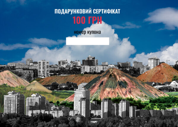 Подарунковий сертифікат 100 грн