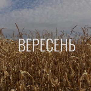 Донати за вересень